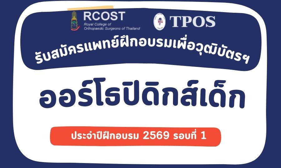 รับสมัครแพทย์ฝึกอบรมเพื่อวุฒิบัตรฯ อนุสาขาออร์โธปิดิกส์เด็ก ประจำปีฝึกอบรม 2569 รอบที่ 1
