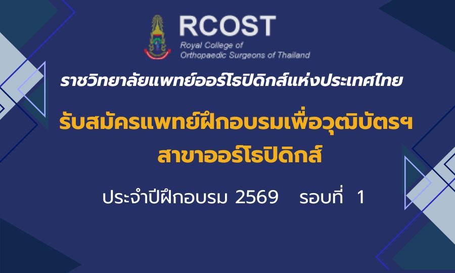 รับสมัครแพทย์ฝึกอบรมเพื่อวุฒิบัตรฯ ประจำปีฝึกอบรม 2569 รอบที่ 1