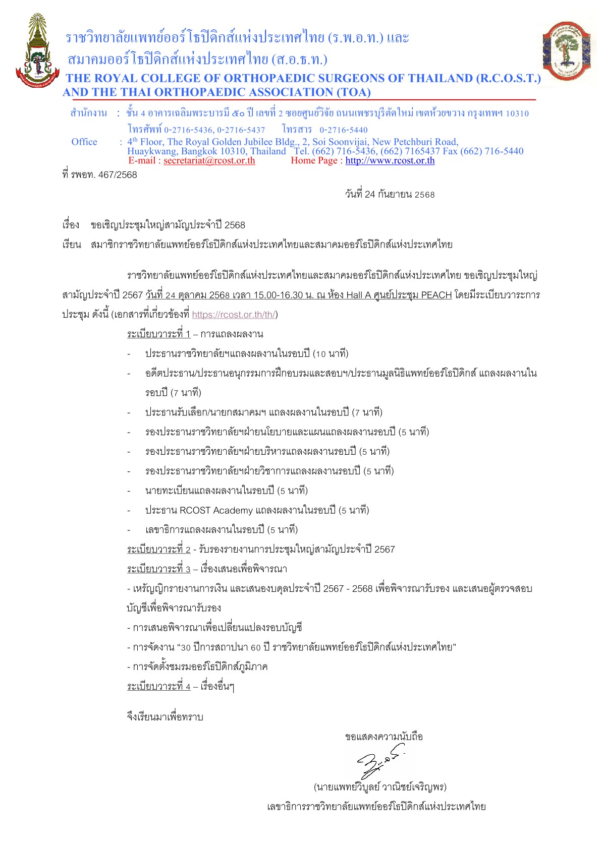 ขอเชิญสมาชิกฯประชุมใหญ่สามัญประจำปี 2567