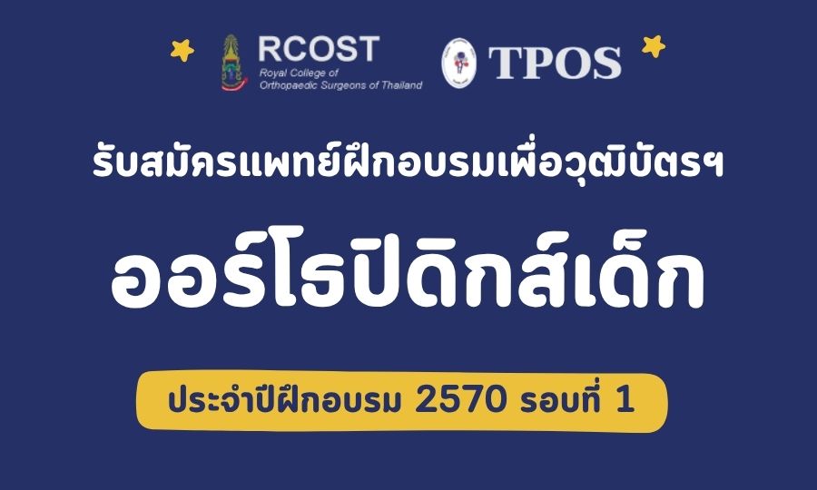 รับสมัครแพทย์ฝึกอบรมเพื่อวุฒิบัตรฯ อนุสาขาออร์โธปิดิกส์เด็ก ประจำปีฝึกอบรม 2570 รอบที่ 1