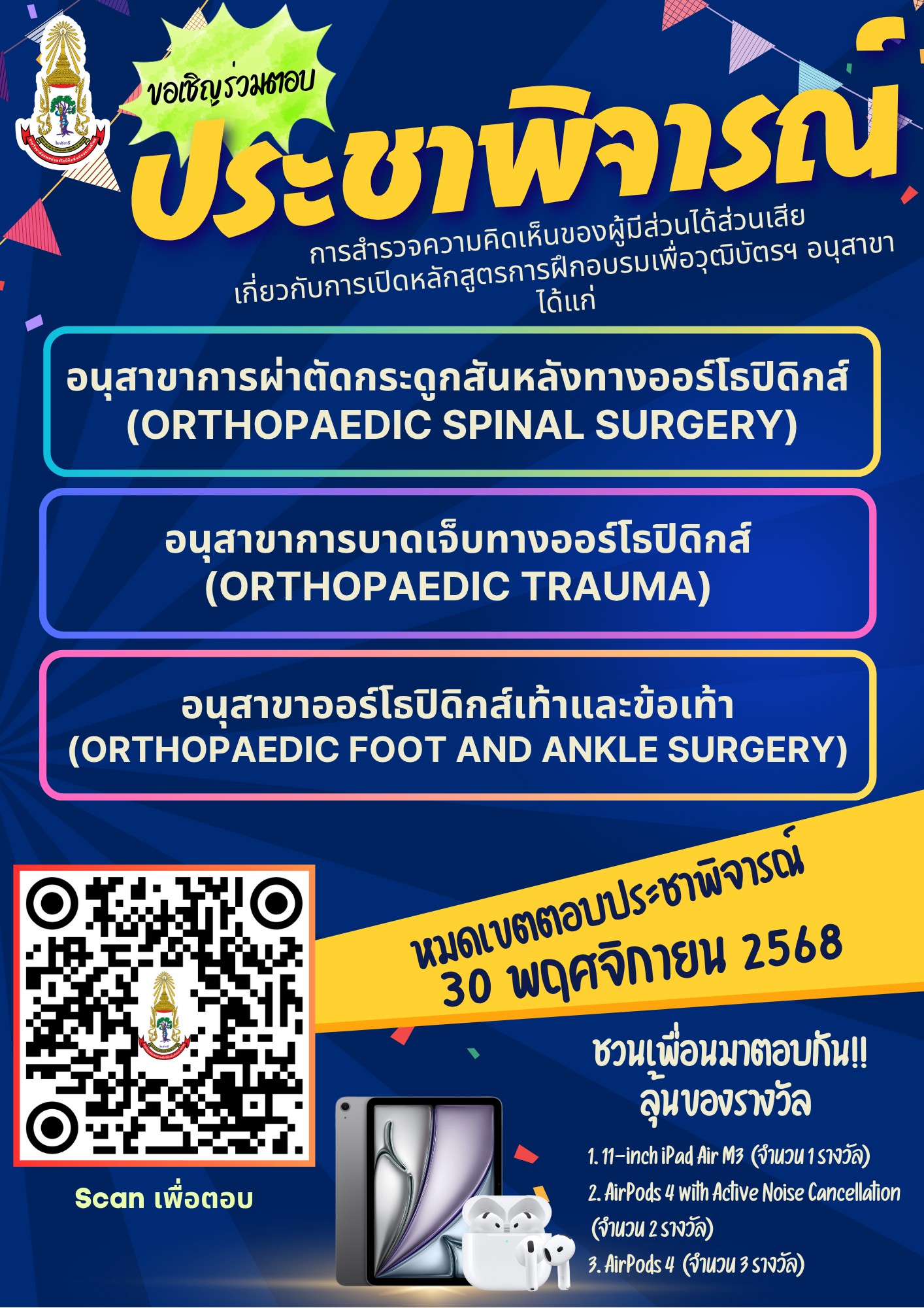 ประชาพิจารณ์ การเปิดหลักสูตรการฝึกอบรมเพื่อวุฒิบัตร อนุสาขาออร์โธปิดิกส์ 