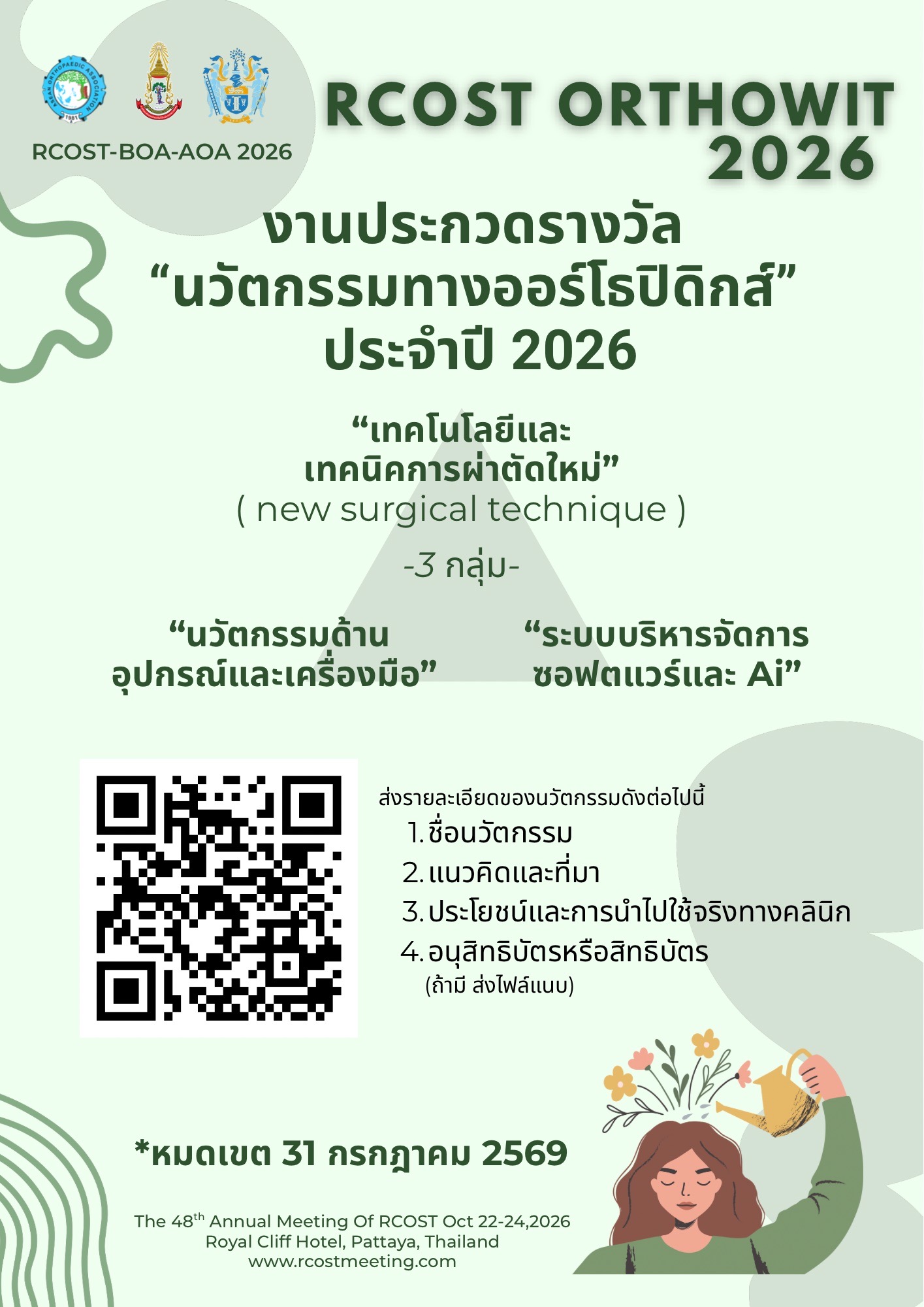 งานประกวดรางวัล นวัตกรรมทางออร์โธปอดิกส์ ประจำปี 2026