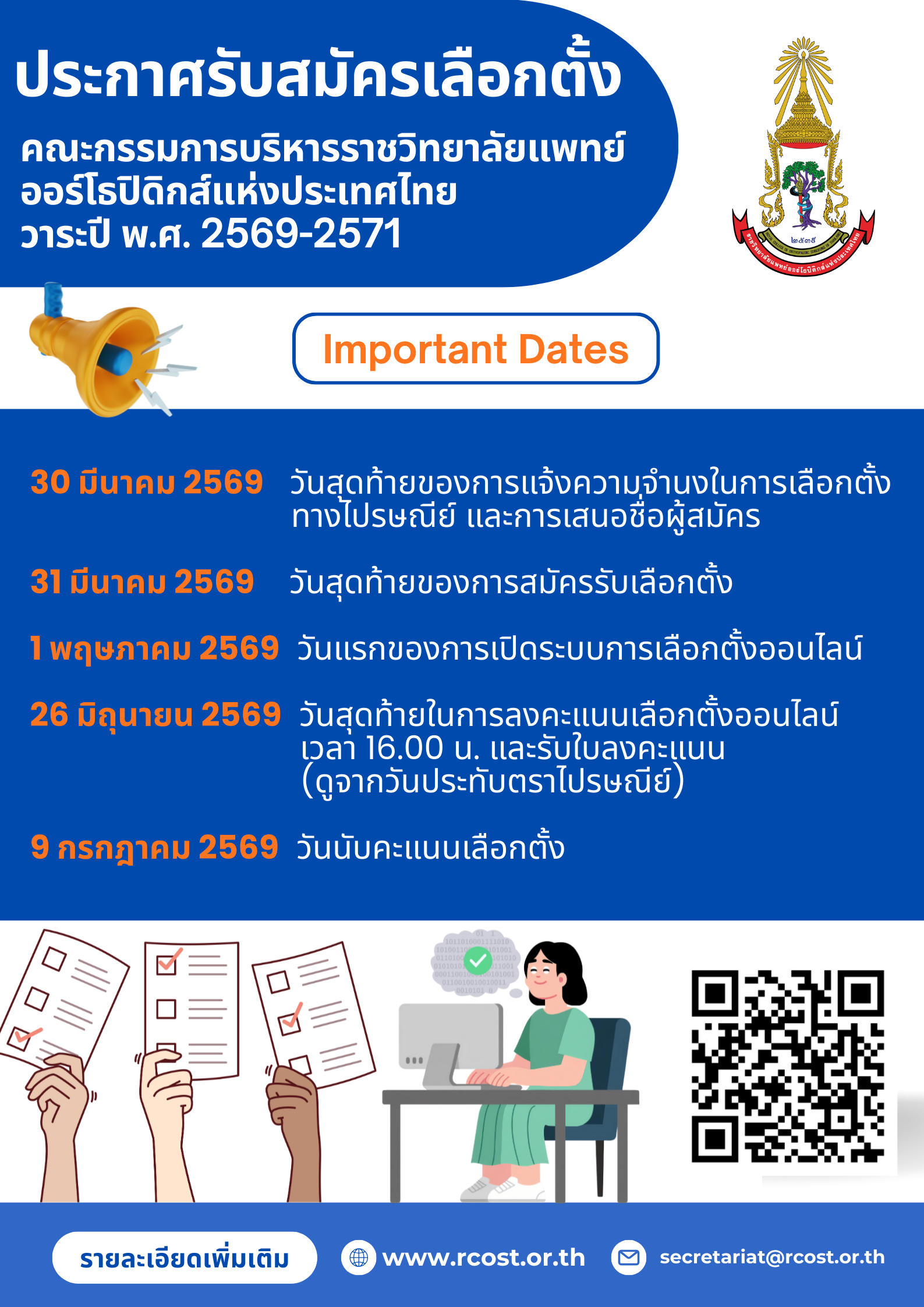 ขอเชิญชวนสมัครรับเลือกตั้งเป็นคณะกรรมการบริหารราชวิทยาลัยฯ วาระปี 2569–2571