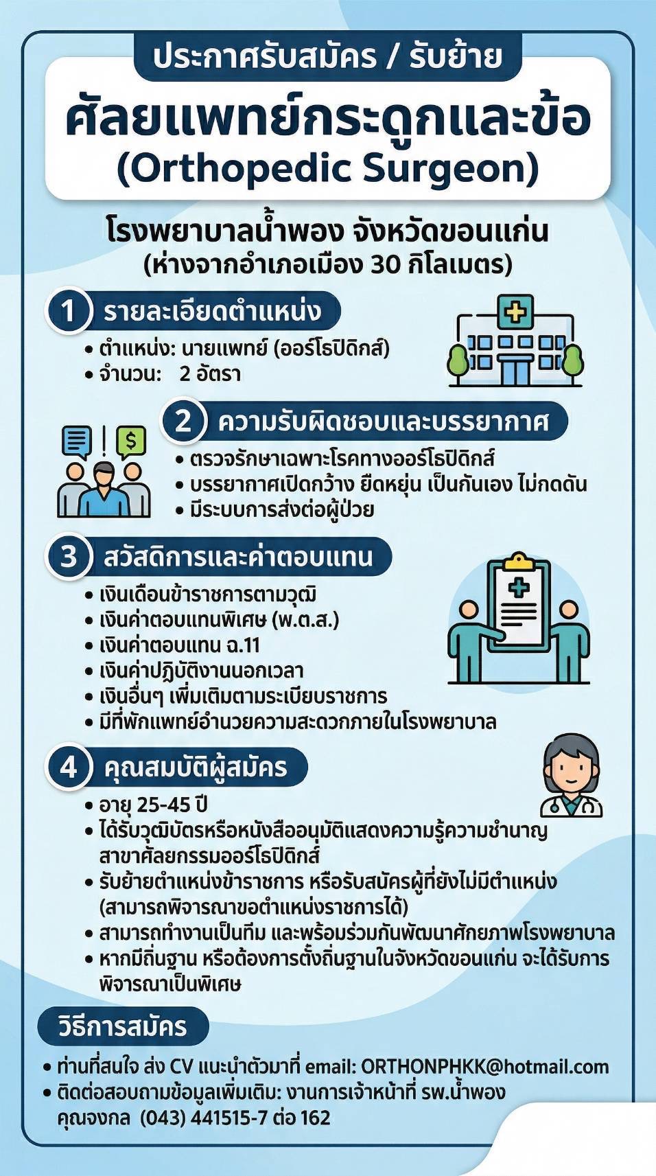 ประกาศรับสมัคร รับย้าย ศัลยกรรมกระดูกและข้อ