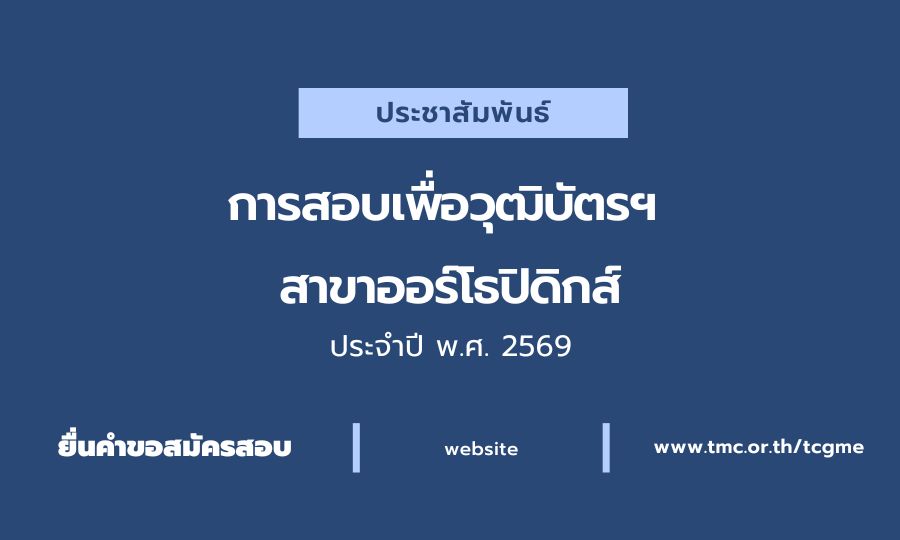 การสอบเพื่อวุฒิบัตรฯ  สาขาออร์โธปิดิกส์ ประจำปี พ.ศ. 2569