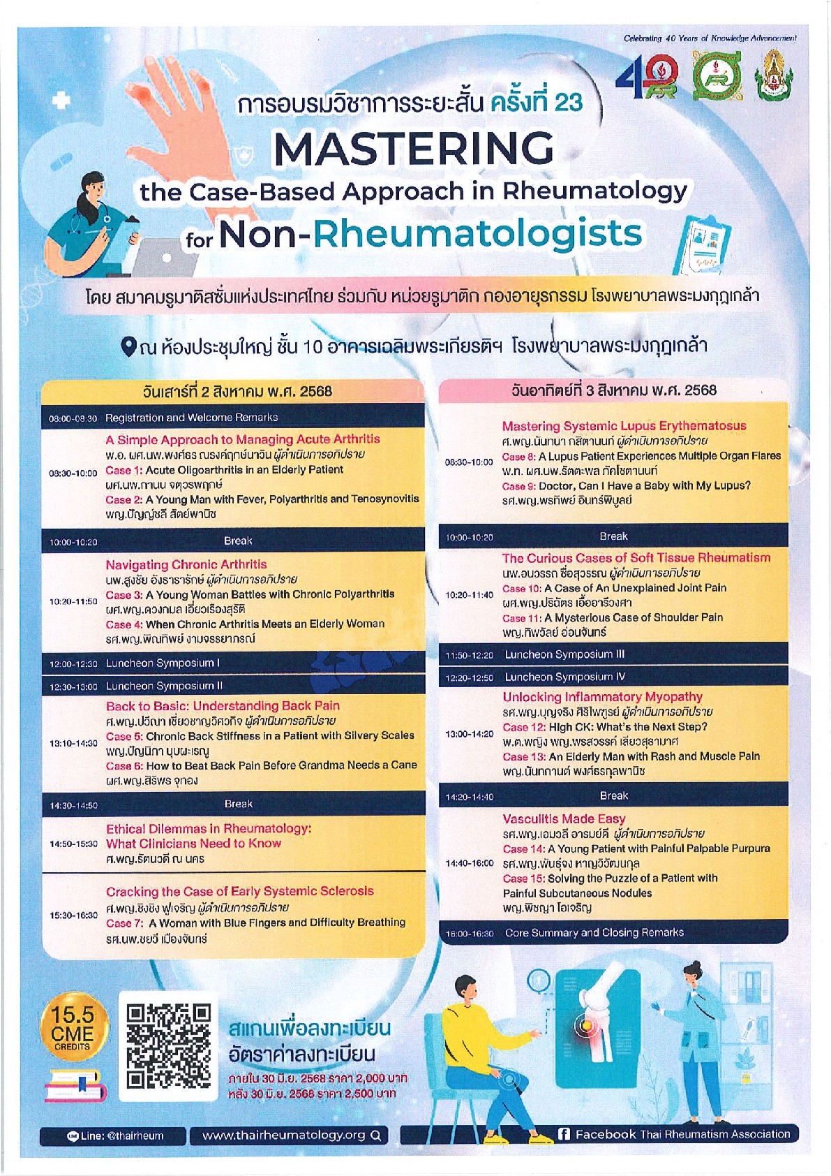 Rheumatology for the Non-Rheumatologist” ครั้งที่ 23