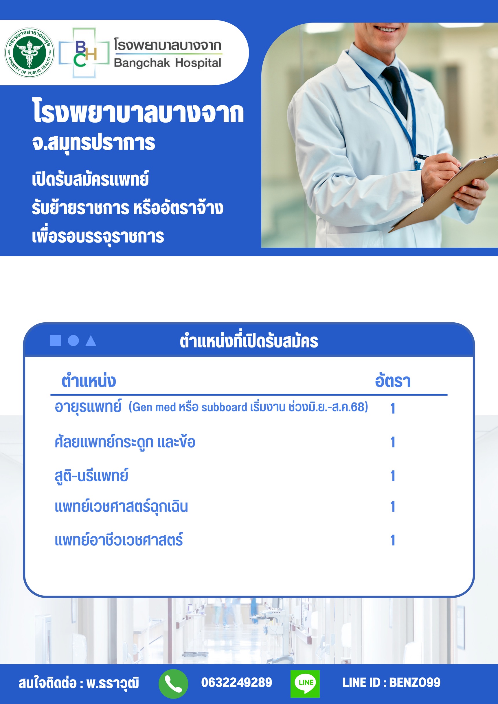 โรงพยาบาลบางจาก  จ.สมุทรปราการ เปิดรับสมัครแพทย์ 
