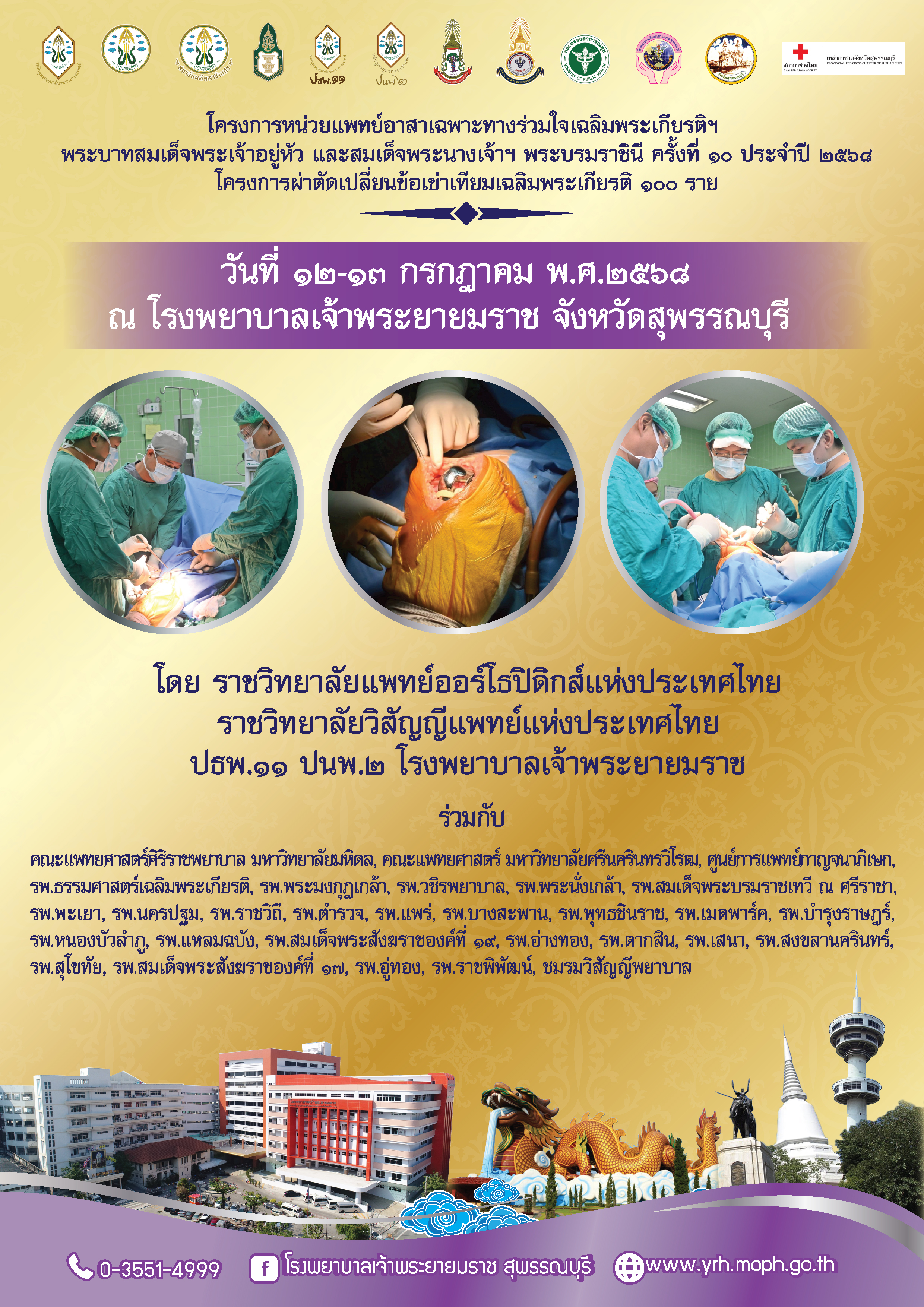 โครงการผ่าตัดเปลี่ยนข้อเข่าเทียมเฉลิมพระเกียรติ 100 ราย