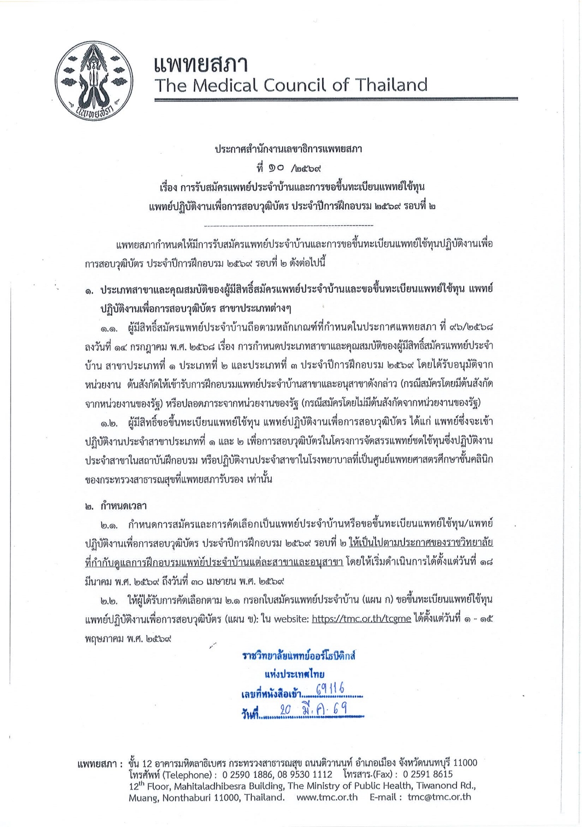 ประกาศรับสมัครแพทย์ประจำบ้าน รอบที่ 2 ประจำปีการฝึกอบรม พ.ศ. 2569